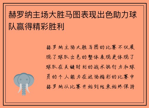 赫罗纳主场大胜马图表现出色助力球队赢得精彩胜利