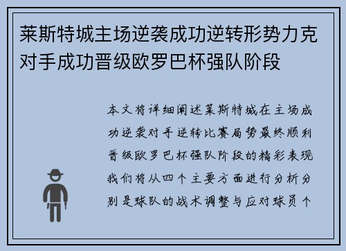 莱斯特城主场逆袭成功逆转形势力克对手成功晋级欧罗巴杯强队阶段