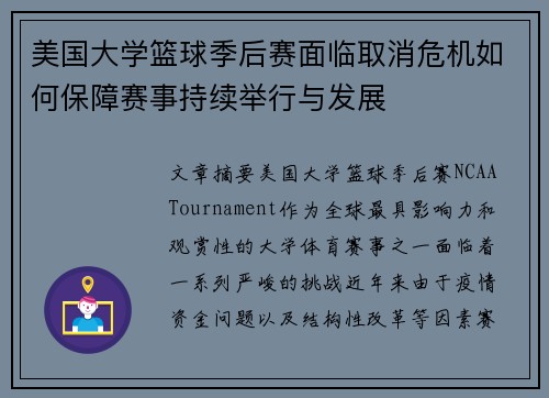 美国大学篮球季后赛面临取消危机如何保障赛事持续举行与发展