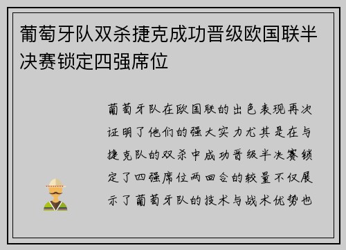 葡萄牙队双杀捷克成功晋级欧国联半决赛锁定四强席位