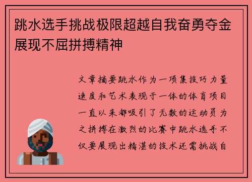 跳水选手挑战极限超越自我奋勇夺金展现不屈拼搏精神