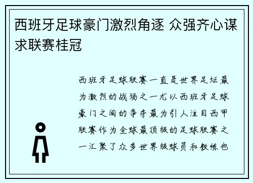 西班牙足球豪门激烈角逐 众强齐心谋求联赛桂冠