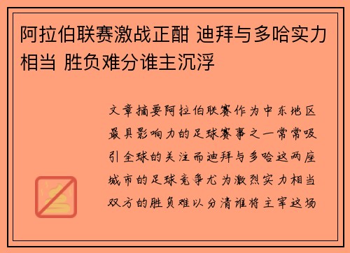 阿拉伯联赛激战正酣 迪拜与多哈实力相当 胜负难分谁主沉浮