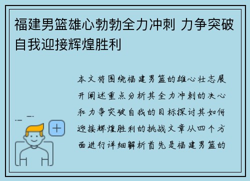 福建男篮雄心勃勃全力冲刺 力争突破自我迎接辉煌胜利