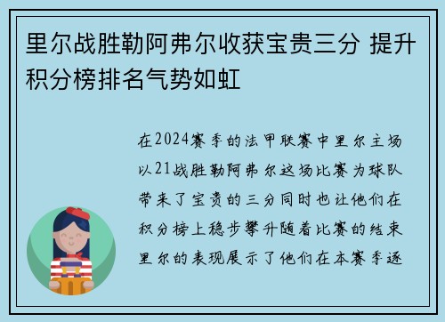 里尔战胜勒阿弗尔收获宝贵三分 提升积分榜排名气势如虹