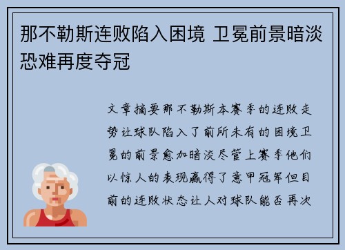 那不勒斯连败陷入困境 卫冕前景暗淡恐难再度夺冠