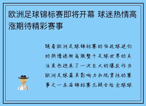 欧洲足球锦标赛即将开幕 球迷热情高涨期待精彩赛事