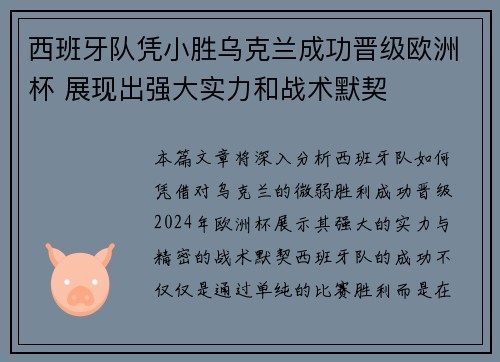 西班牙队凭小胜乌克兰成功晋级欧洲杯 展现出强大实力和战术默契