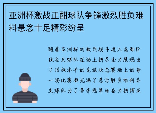 亚洲杯激战正酣球队争锋激烈胜负难料悬念十足精彩纷呈
