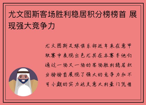 尤文图斯客场胜利稳居积分榜榜首 展现强大竞争力