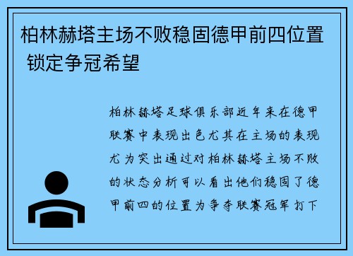 柏林赫塔主场不败稳固德甲前四位置 锁定争冠希望