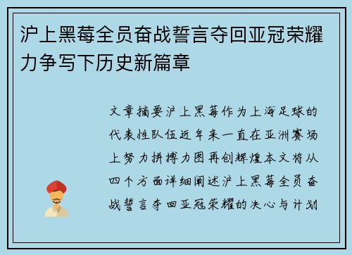 沪上黑莓全员奋战誓言夺回亚冠荣耀力争写下历史新篇章