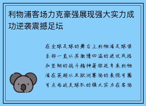 利物浦客场力克豪强展现强大实力成功逆袭震撼足坛