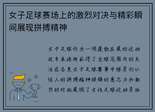 女子足球赛场上的激烈对决与精彩瞬间展现拼搏精神