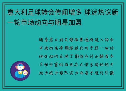 意大利足球转会传闻增多 球迷热议新一轮市场动向与明星加盟