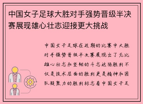 中国女子足球大胜对手强势晋级半决赛展现雄心壮志迎接更大挑战