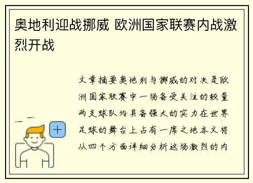 奥地利迎战挪威 欧洲国家联赛内战激烈开战
