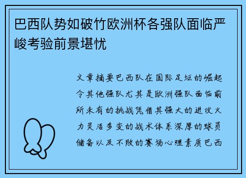 巴西队势如破竹欧洲杯各强队面临严峻考验前景堪忧