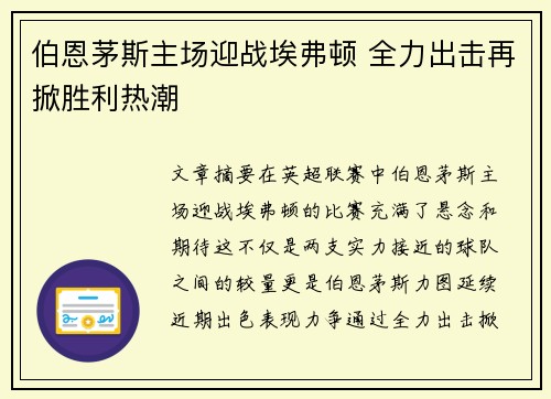 伯恩茅斯主场迎战埃弗顿 全力出击再掀胜利热潮