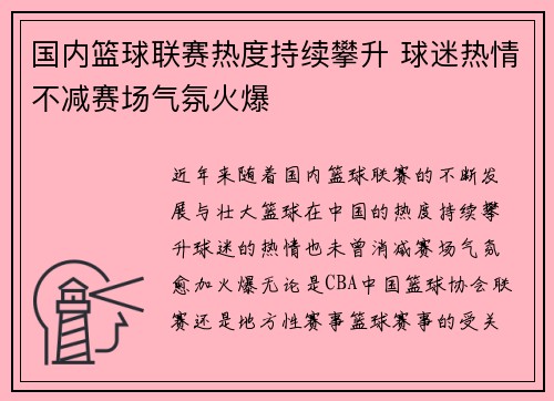 国内篮球联赛热度持续攀升 球迷热情不减赛场气氛火爆