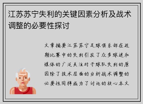 江苏苏宁失利的关键因素分析及战术调整的必要性探讨