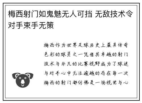 梅西射门如鬼魅无人可挡 无敌技术令对手束手无策