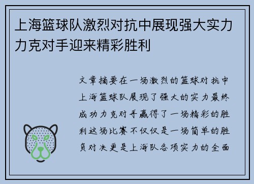 上海篮球队激烈对抗中展现强大实力力克对手迎来精彩胜利