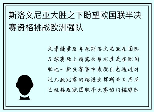 斯洛文尼亚大胜之下盼望欧国联半决赛资格挑战欧洲强队