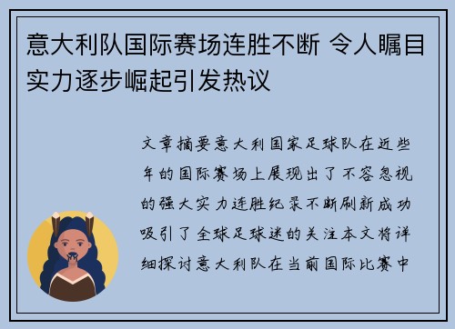 意大利队国际赛场连胜不断 令人瞩目实力逐步崛起引发热议