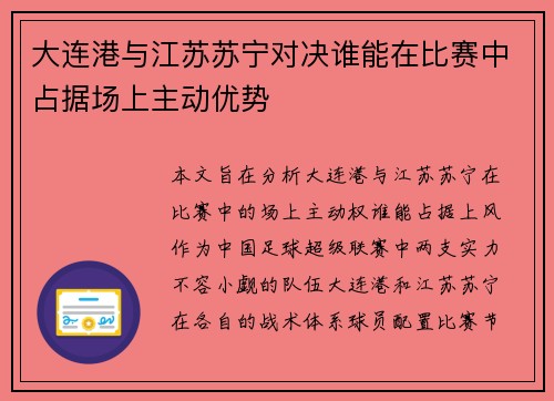 大连港与江苏苏宁对决谁能在比赛中占据场上主动优势
