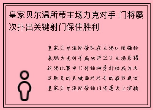 皇家贝尔温所蒂主场力克对手 门将屡次扑出关键射门保住胜利