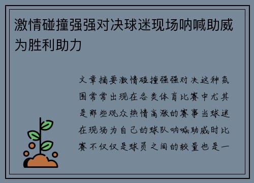 激情碰撞强强对决球迷现场呐喊助威为胜利助力