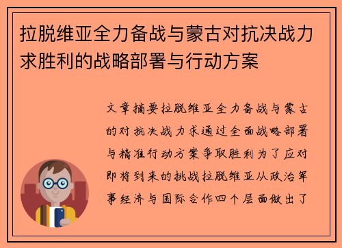 拉脱维亚全力备战与蒙古对抗决战力求胜利的战略部署与行动方案