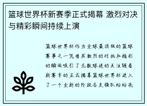 篮球世界杯新赛季正式揭幕 激烈对决与精彩瞬间持续上演