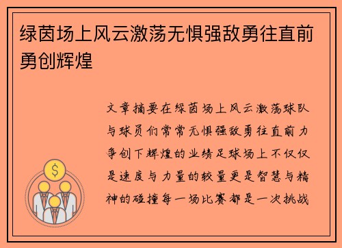 绿茵场上风云激荡无惧强敌勇往直前勇创辉煌