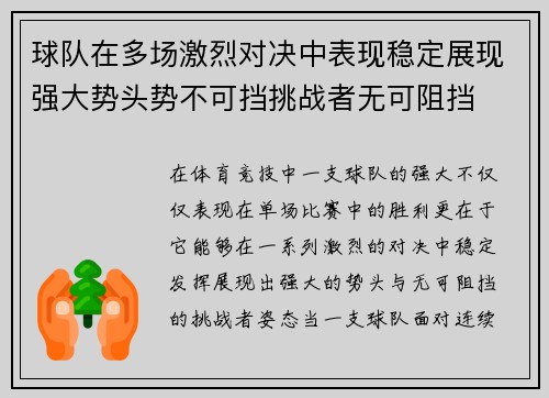 球队在多场激烈对决中表现稳定展现强大势头势不可挡挑战者无可阻挡