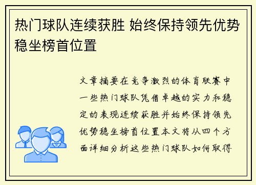 热门球队连续获胜 始终保持领先优势稳坐榜首位置