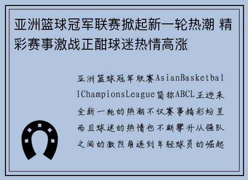 亚洲篮球冠军联赛掀起新一轮热潮 精彩赛事激战正酣球迷热情高涨