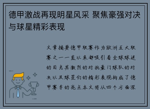 德甲激战再现明星风采 聚焦豪强对决与球星精彩表现