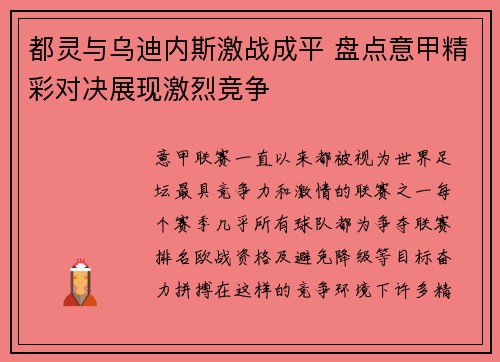 都灵与乌迪内斯激战成平 盘点意甲精彩对决展现激烈竞争