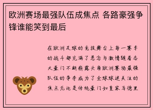 欧洲赛场最强队伍成焦点 各路豪强争锋谁能笑到最后