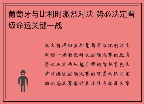 葡萄牙与比利时激烈对决 势必决定晋级命运关键一战