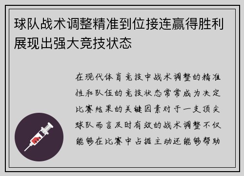 球队战术调整精准到位接连赢得胜利展现出强大竞技状态