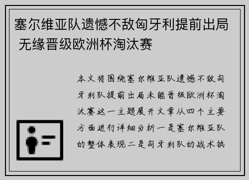 塞尔维亚队遗憾不敌匈牙利提前出局 无缘晋级欧洲杯淘汰赛