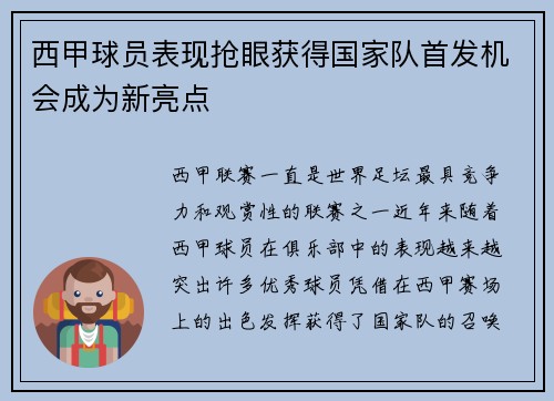 西甲球员表现抢眼获得国家队首发机会成为新亮点