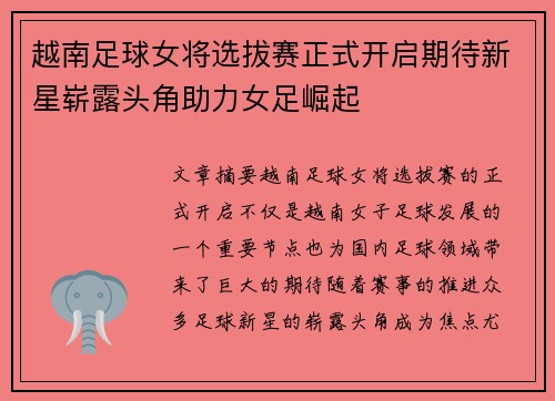越南足球女将选拔赛正式开启期待新星崭露头角助力女足崛起