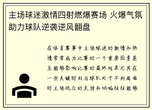主场球迷激情四射燃爆赛场 火爆气氛助力球队逆袭逆风翻盘