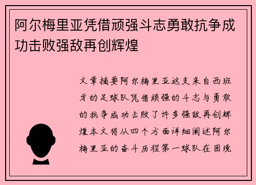 阿尔梅里亚凭借顽强斗志勇敢抗争成功击败强敌再创辉煌