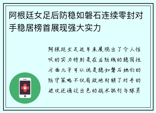 阿根廷女足后防稳如磐石连续零封对手稳居榜首展现强大实力