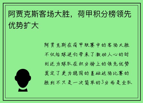 阿贾克斯客场大胜，荷甲积分榜领先优势扩大